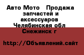 Авто Мото - Продажа запчастей и аксессуаров. Челябинская обл.,Снежинск г.